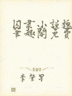 囚隶小说魏承泽笔趣阁免费阅读无弹窗封面