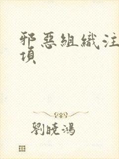 邪恶组织注意事项封面