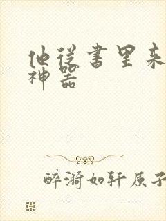 他从书里来追书神器封面