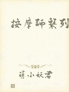 按摩师系列