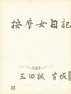 按摩女日记