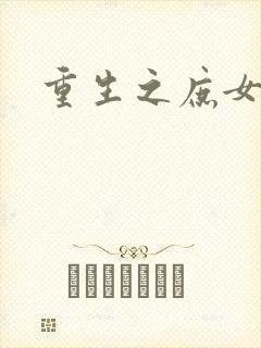 重生之庶女心计封面