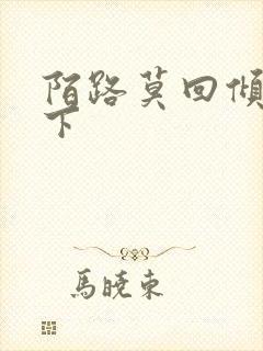 陌路莫回倾尽天下