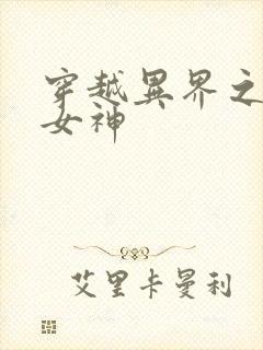 穿越异界之欲望女神