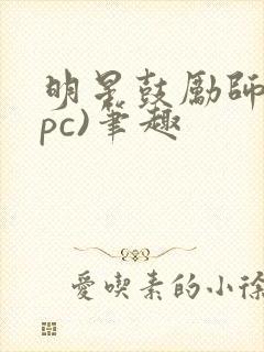 明星鼓励师(npc)笔趣封面