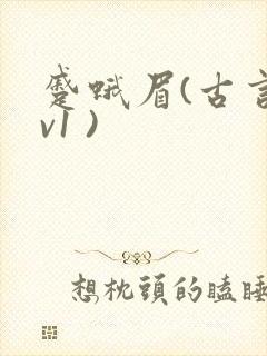 蹙蛾眉(古言1v1 )