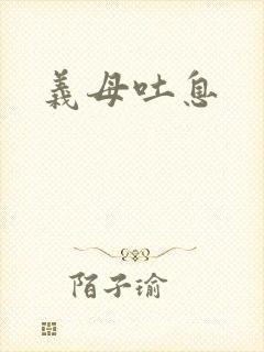 义母吐息