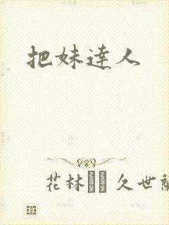 把妹达人封面