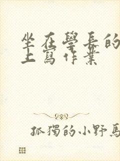 坐在学长的根茎上写作业