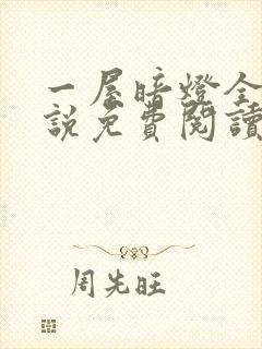 一屋暗灯全文小说免费阅读