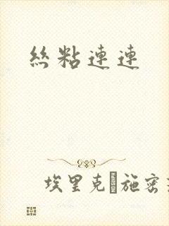 丝粘连连封面