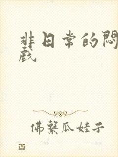非日常的闷绝游戏