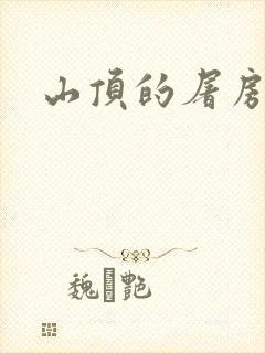 山顶的屠房