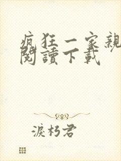 疯狂一家亲全文阅读下载