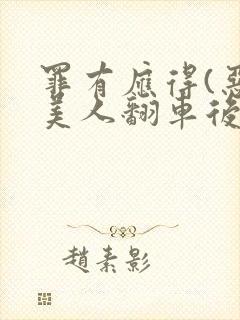 罪有应得(恶毒美人翻车后)