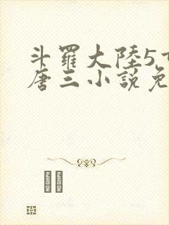 斗罗大陆5重生唐三小说免费阅读