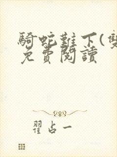 骑蛇难下(双)免费阅读