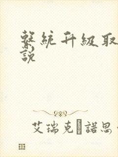 系统升级取液小说