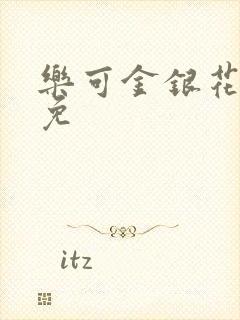 乐可金银花全文免封面