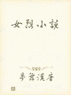 女烈小说