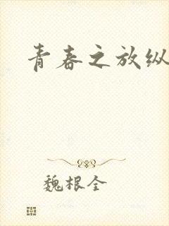 青春之放纵小说