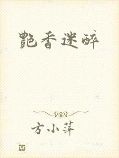 艳香迷醉