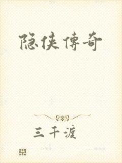 隐侠传奇