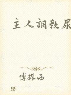主人调教尿便器