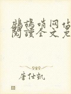 鹧鸪哨网站在线阅读全文免费阅读