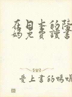 在日本的陪读妈妈免费读书