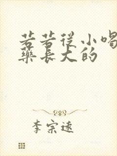若若从小喝催乳药长大的