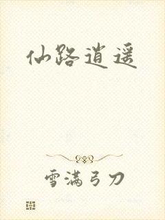 仙路逍遥