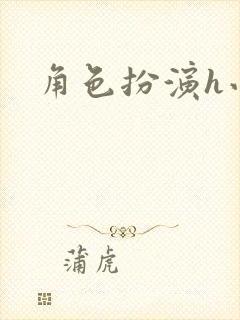 角色扮演h小说