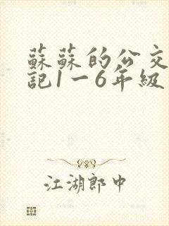 苏苏的公交车日记1一6年级