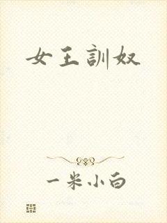 女王训奴