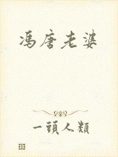 冯唐老婆
