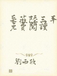 采薇陆三平小说免费阅读封面