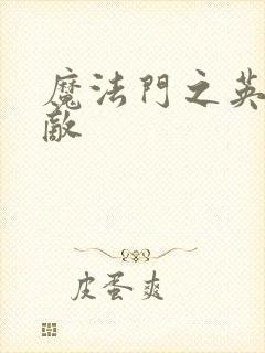 魔法门之英雄无敌