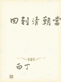 回到清朝当海盗