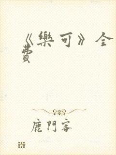 《乐可》全文免费