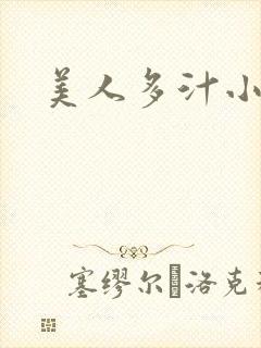 美人多汁小说