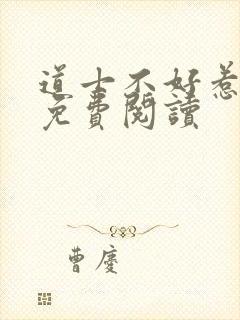 道士不好惹全文免费阅读