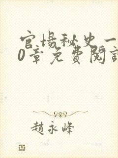 官场秘史一180章免费阅读