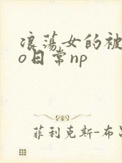 浪荡女的被cao日常np