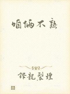 咱俩不熟