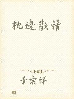枕边欢情