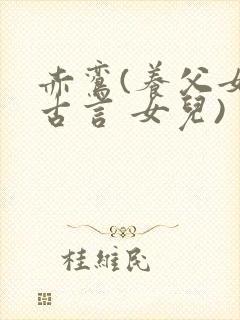 赤鸾(养父女 古言 女儿)