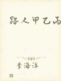 路人甲乙丙丁