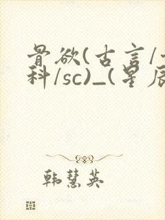 骨欲(古言/骨科/sc)_(星辰鲸落)