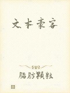 文本豪客